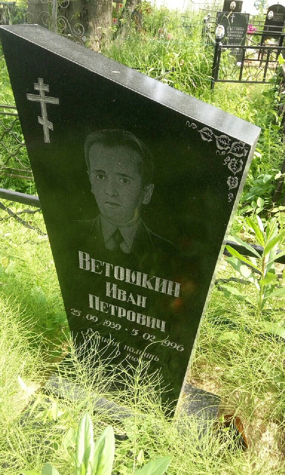 Ветошкин Иван Петрович