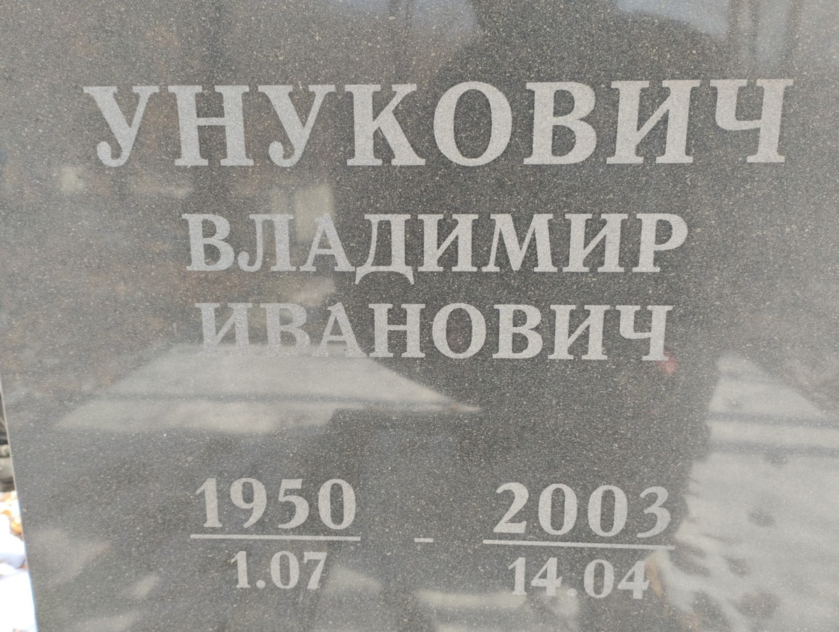 Унукович Владимир Иванович