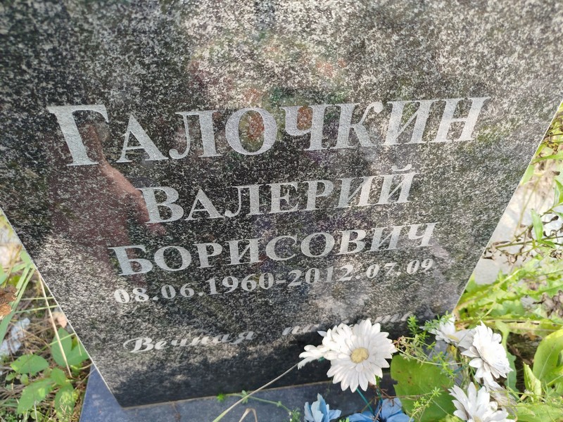 Галочкин