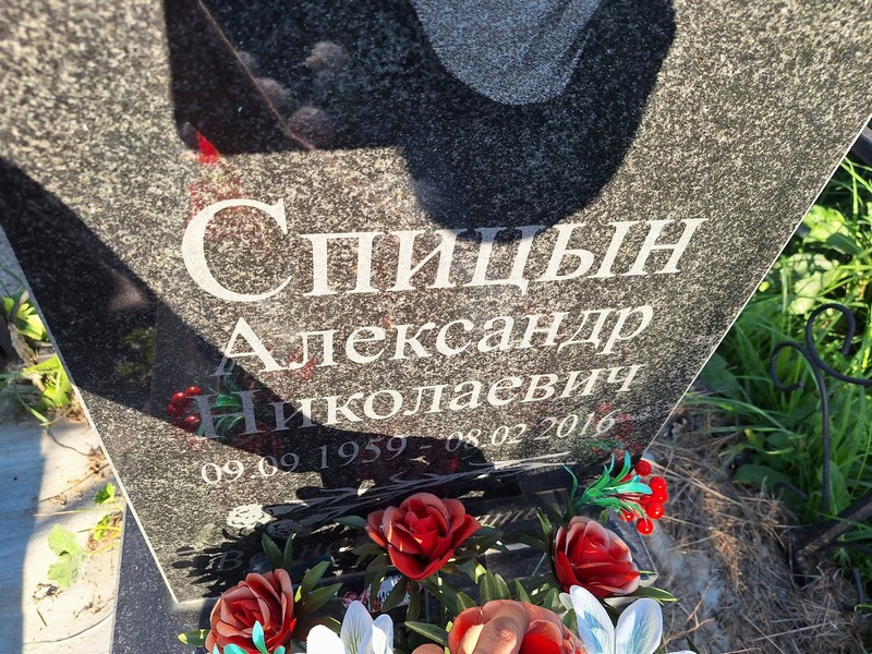 Спицын
