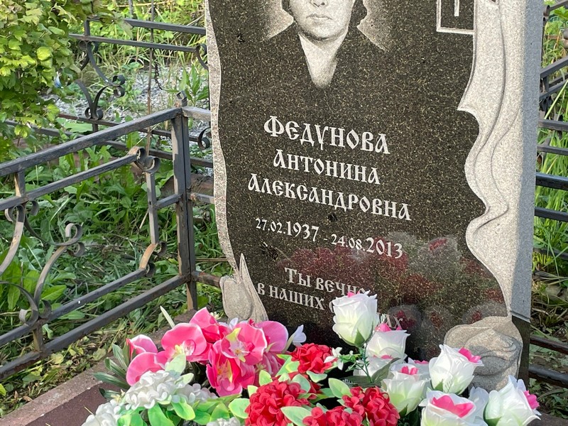 Федунова Антонина Александровна