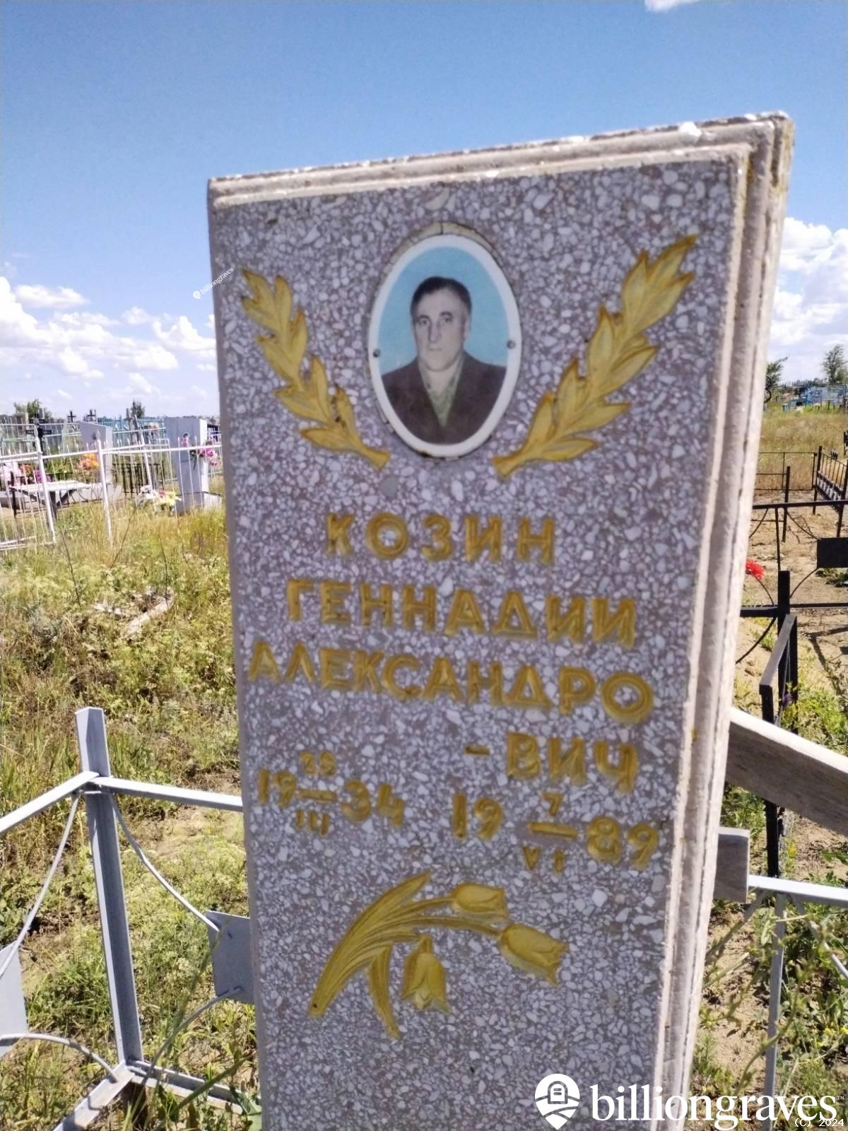 Козин Геннадий Александрович