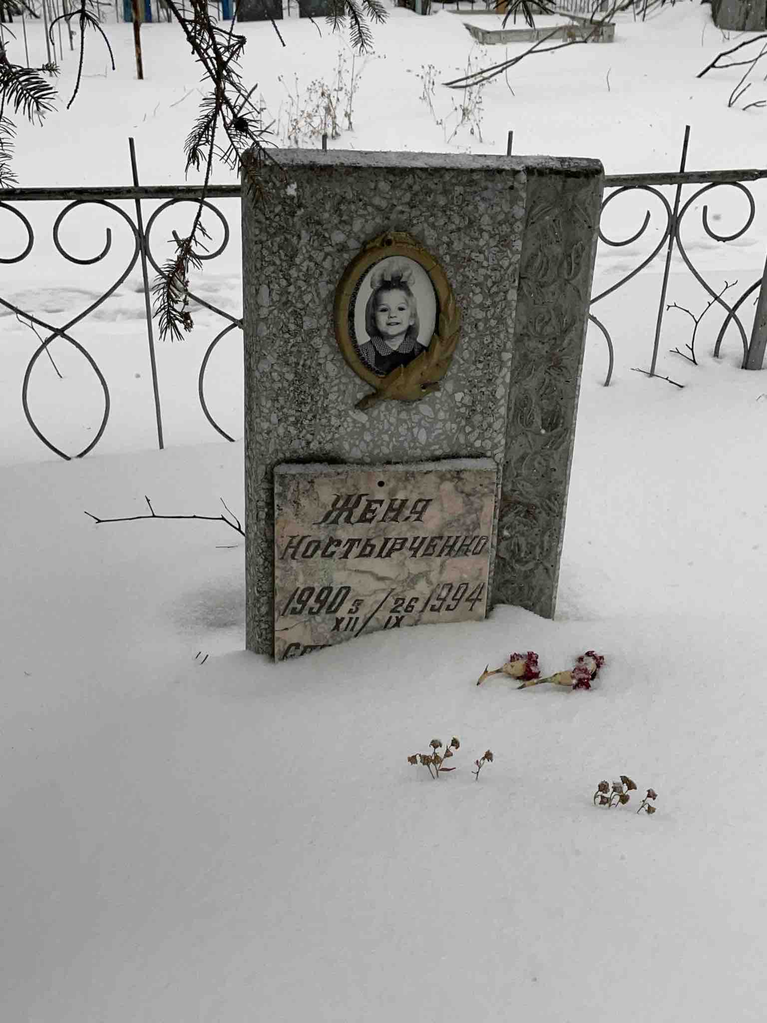Ностырченко Женя