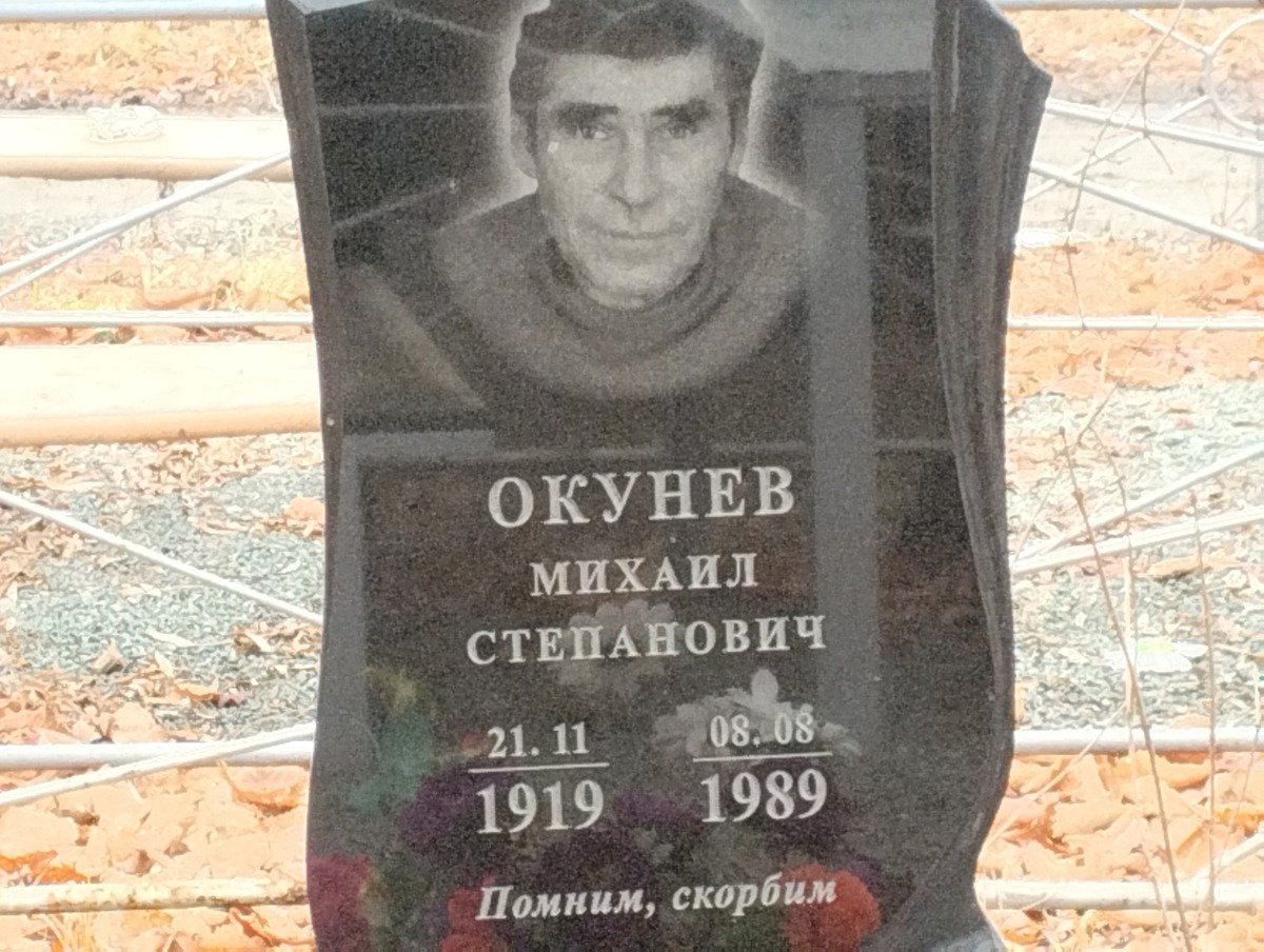 Окунев Михаил Степанович