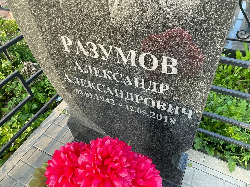 Разумов