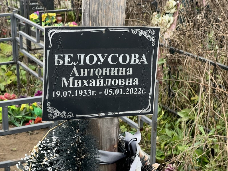 Белоусова Антонина Михайловна