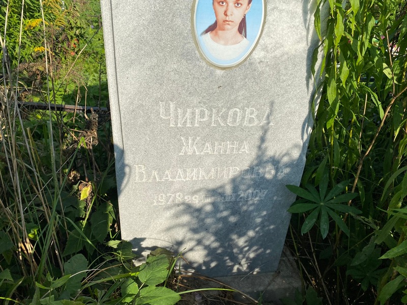 Жанна Чиркова Владимировна