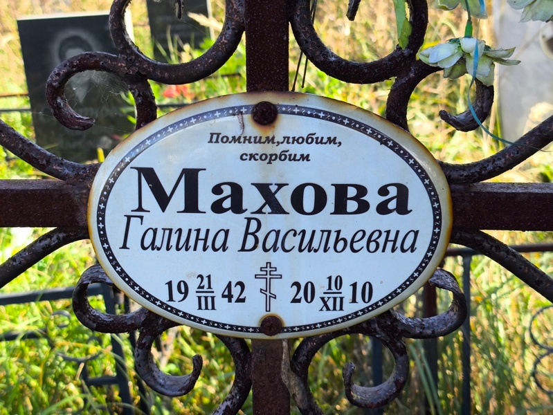 Махова