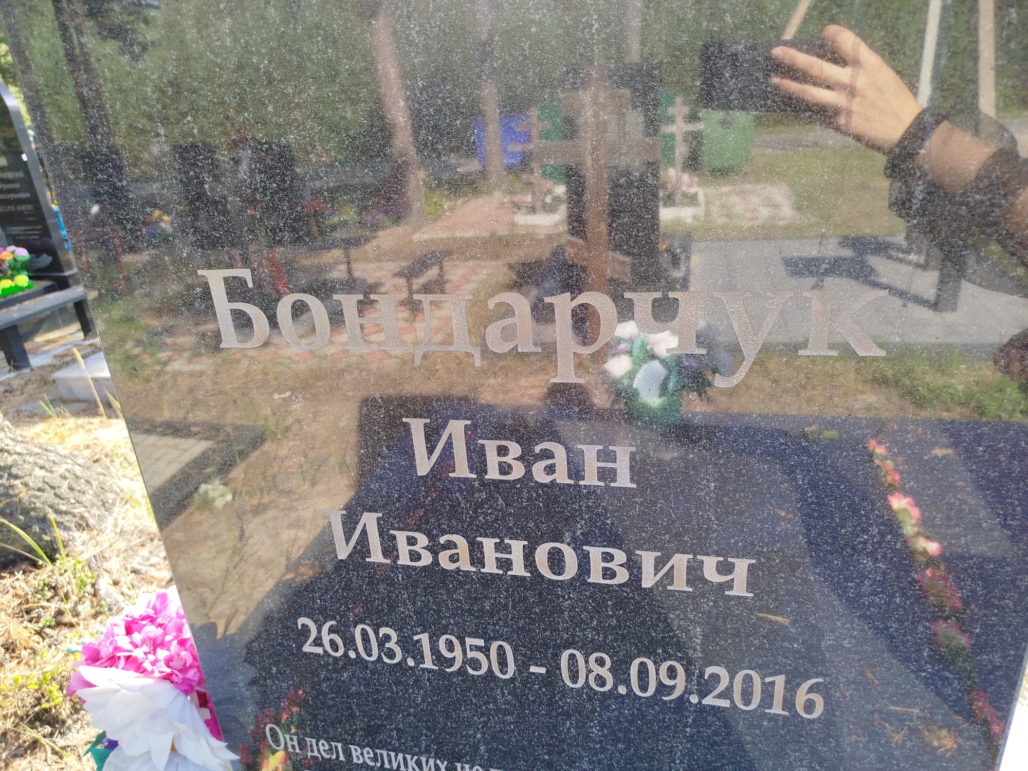 Бондарчук Иван Иванович