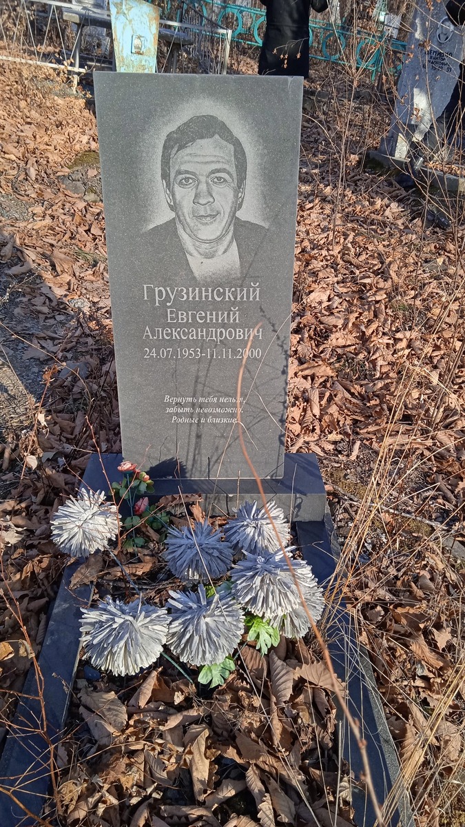 Грузинский Евгений Александрович