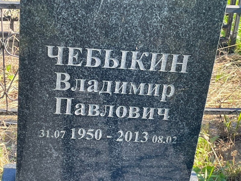 Чебыкин
