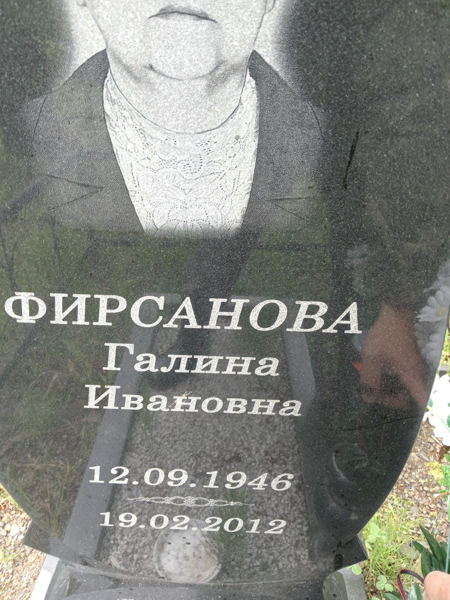 Фирсанова Галина Ивановна