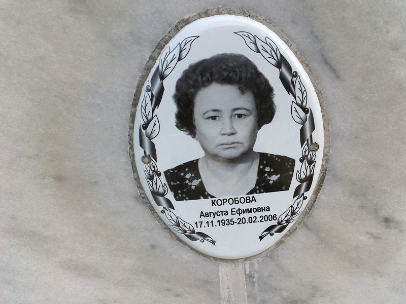 Августа Коробова Ефимовна