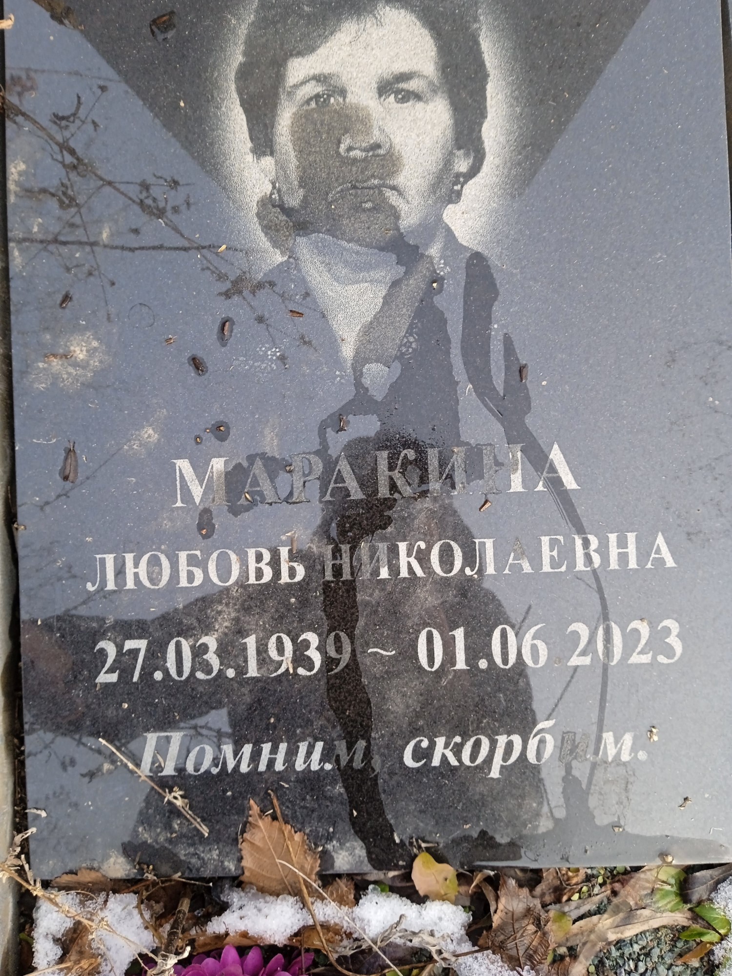 Маракина Любовь Николаевна