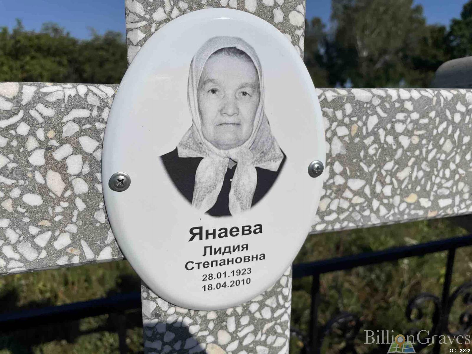 Янаева Лидия Степановна