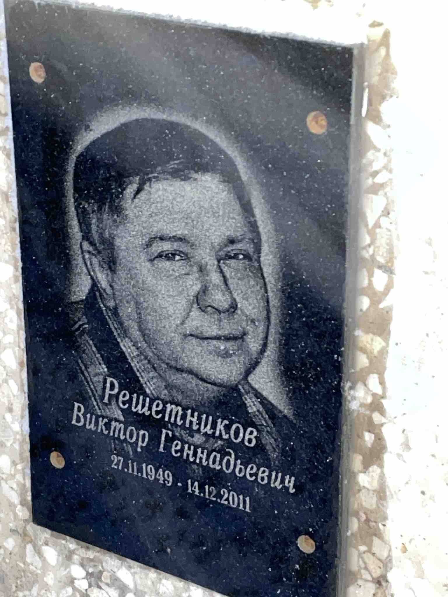 Решетников Виктор Геннадьевич