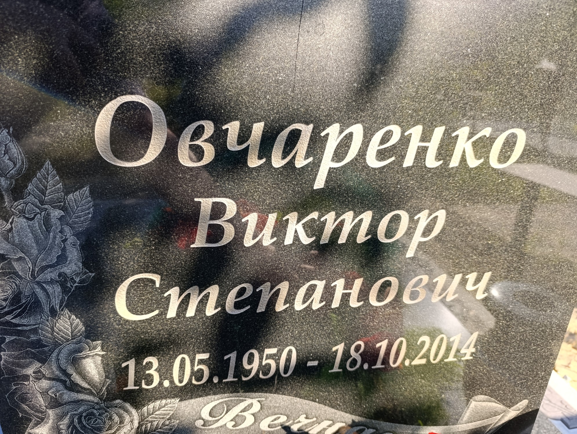 Овчаренко Виктор Степанович