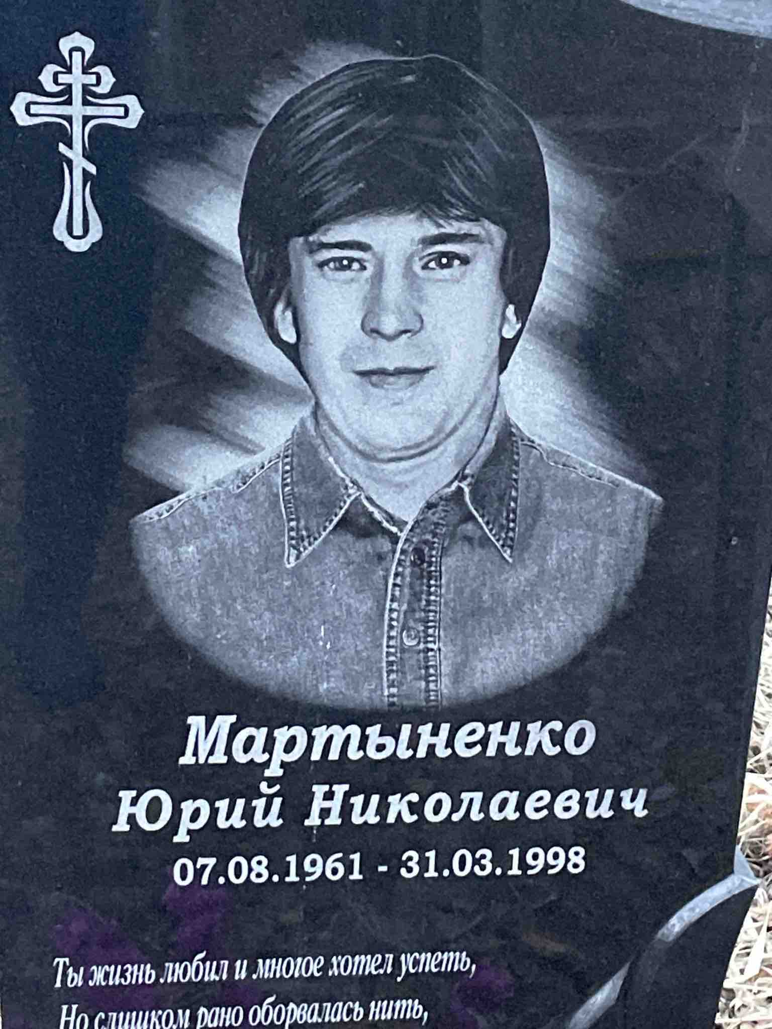Мартыненко Юрий Николаевич