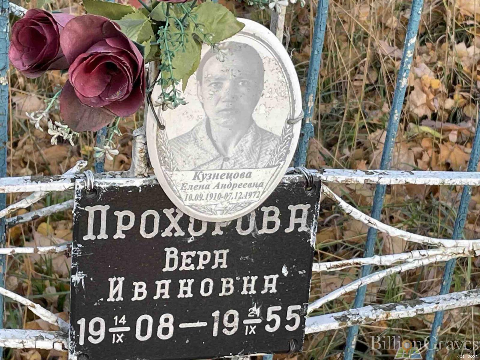 Прохорова Вера Ивановна