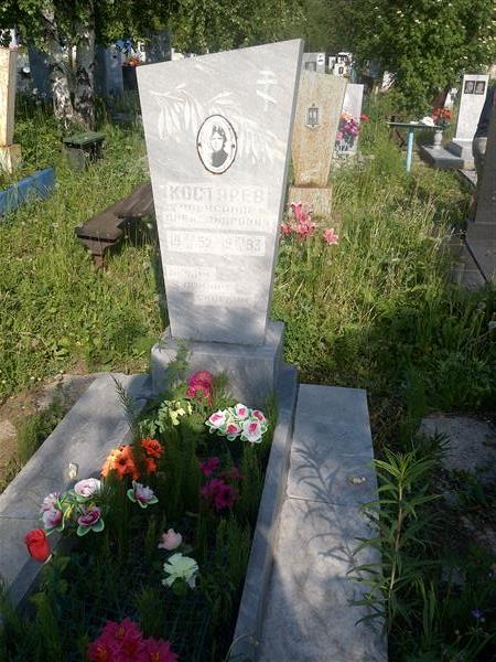 Костарев Александр Александрович