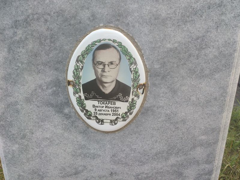 Токарев