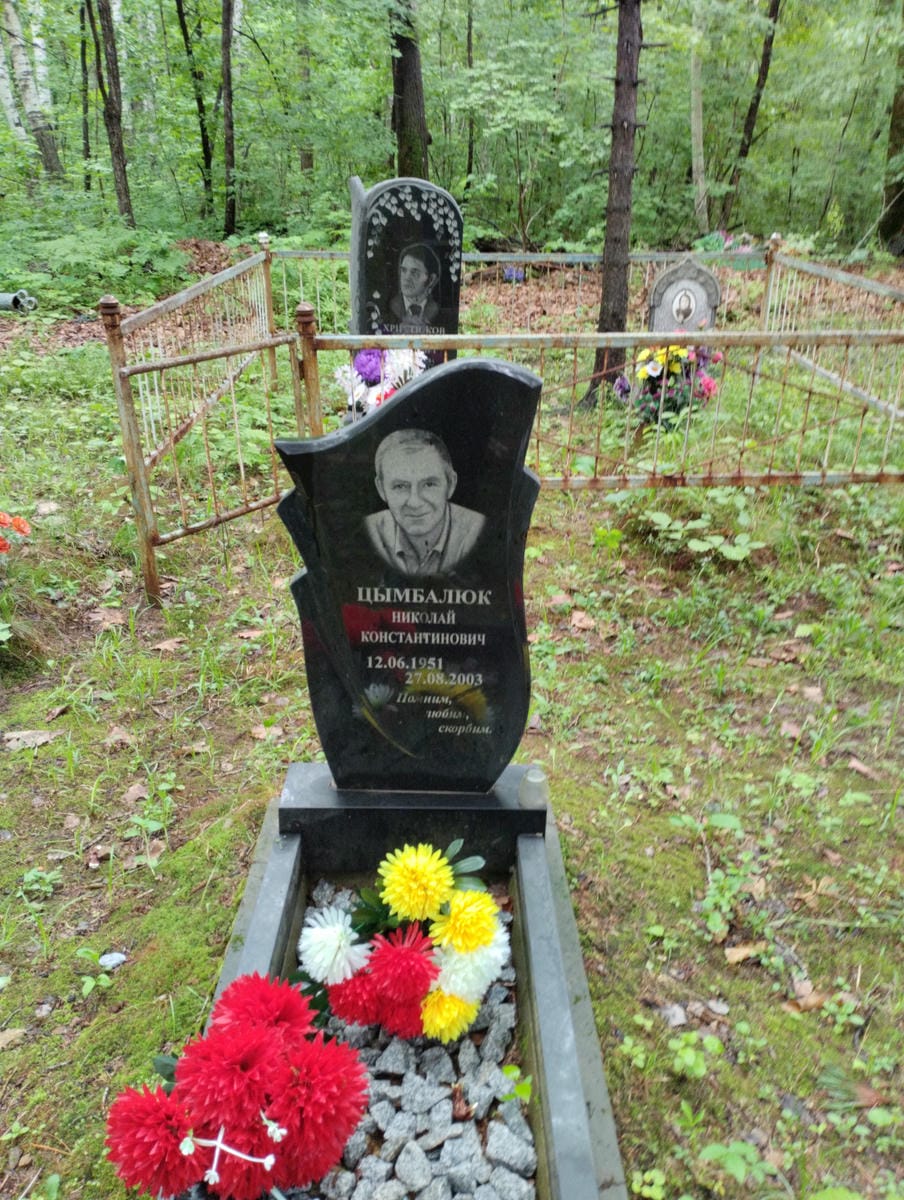 Цымбалюк Николай Константинович