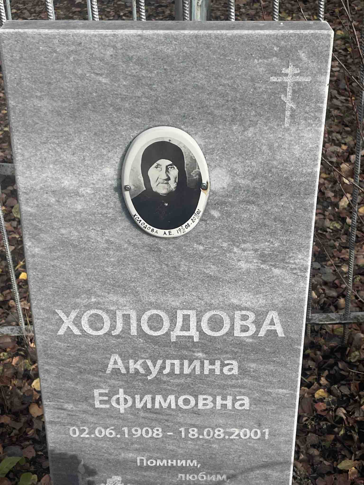 Холодова Акулина Ефимовна
