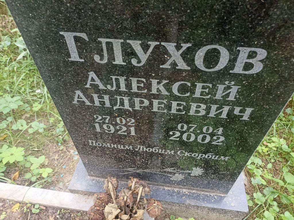 Глухов Алексей Андреевич
