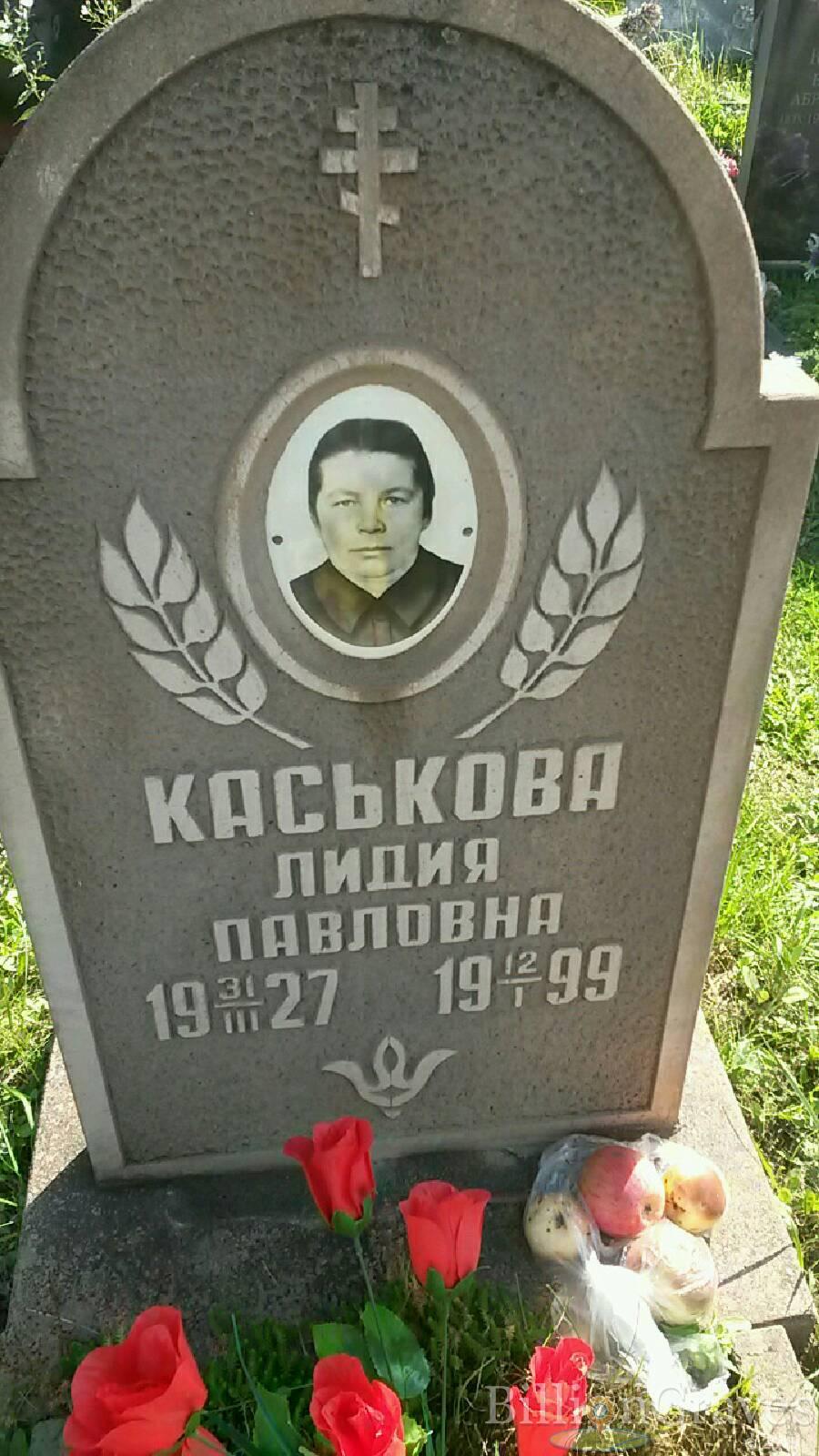 Каськова Лидия Павловна