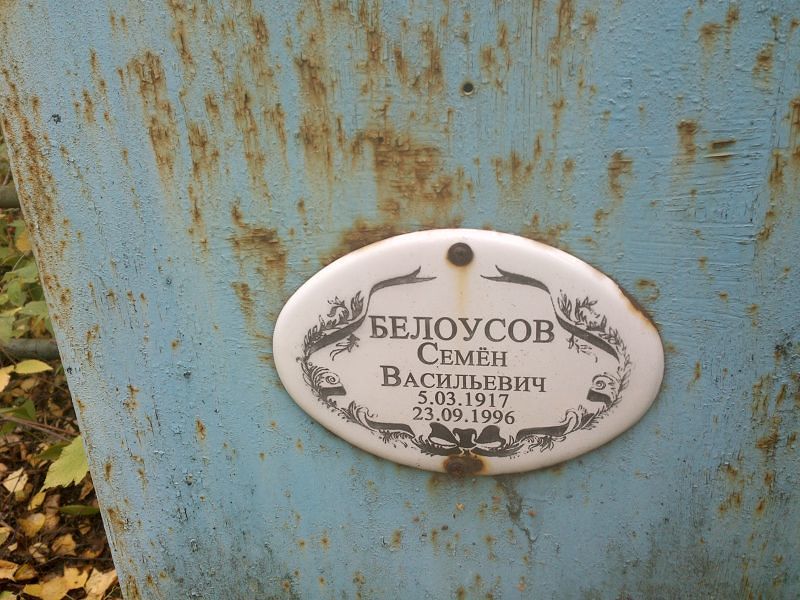 Семен Белоусов Васильевич