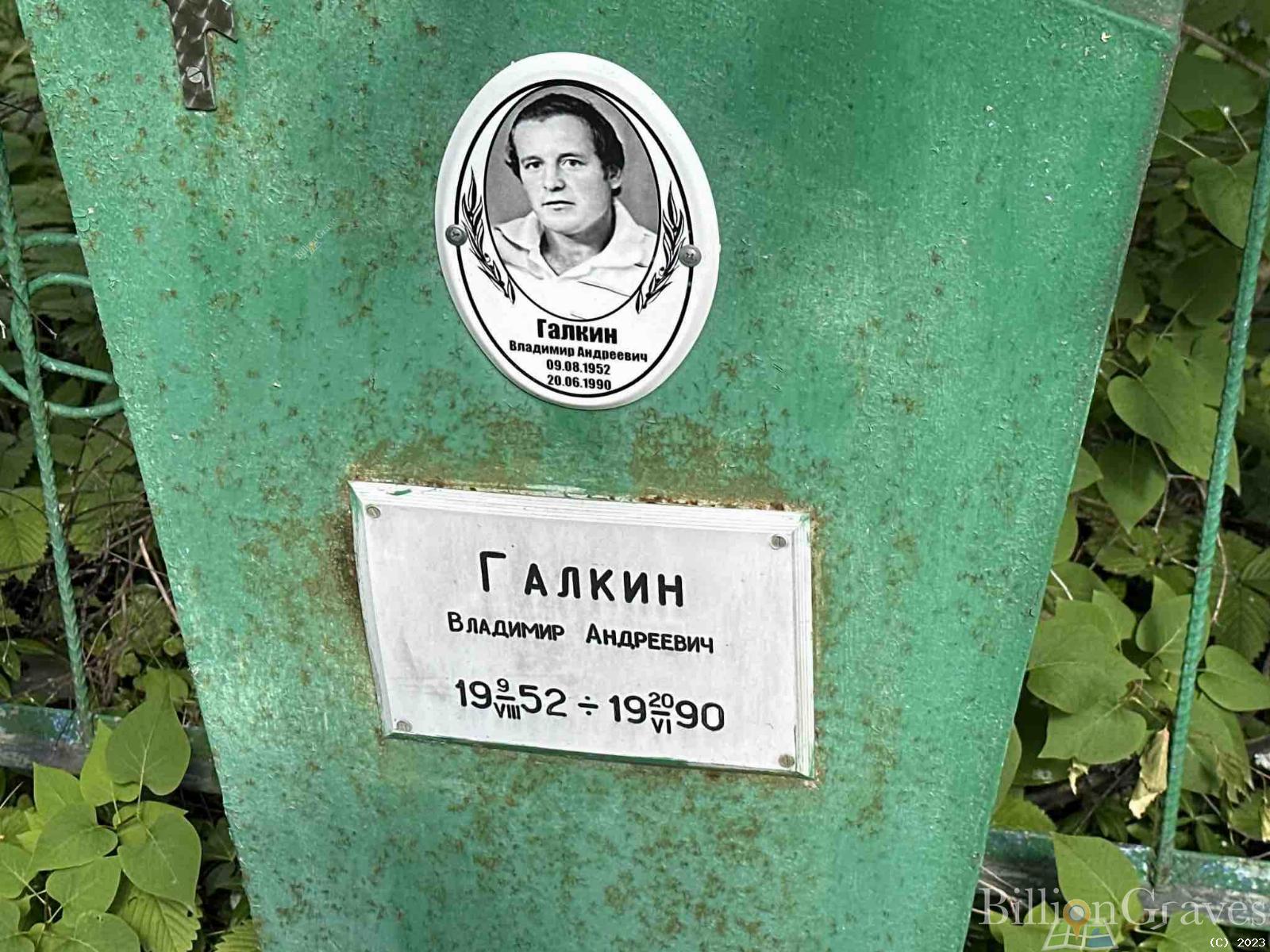 Галкин Владимир Андреевич