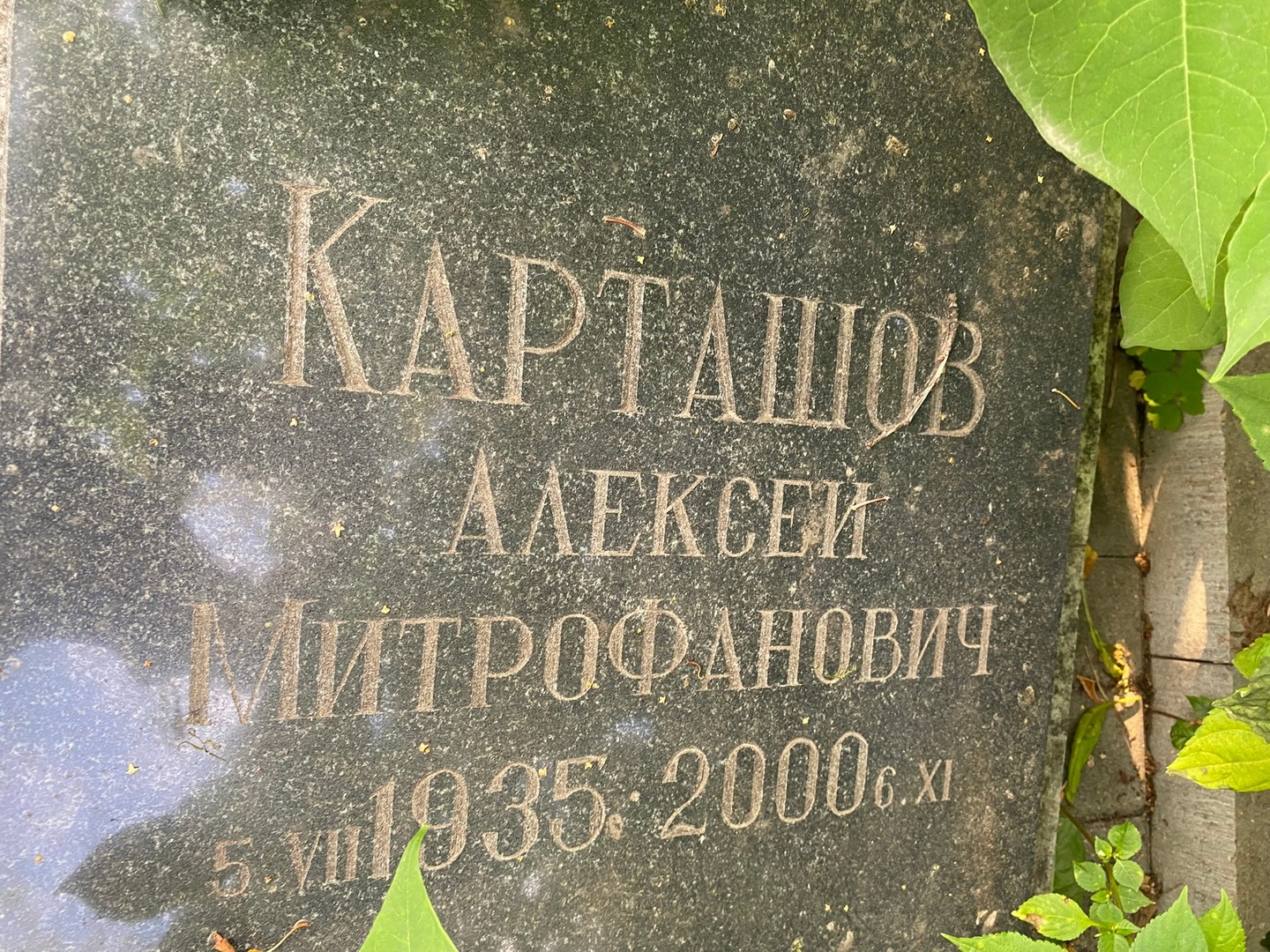 Карташов