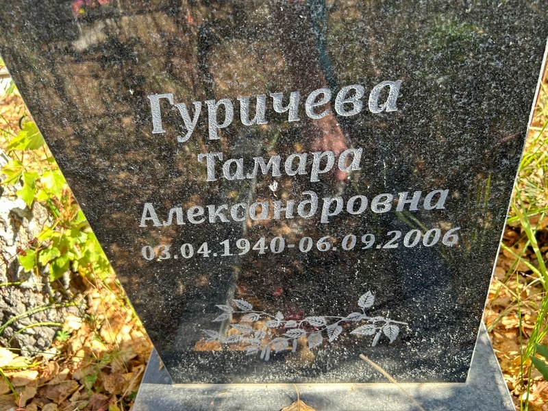 Гуричева