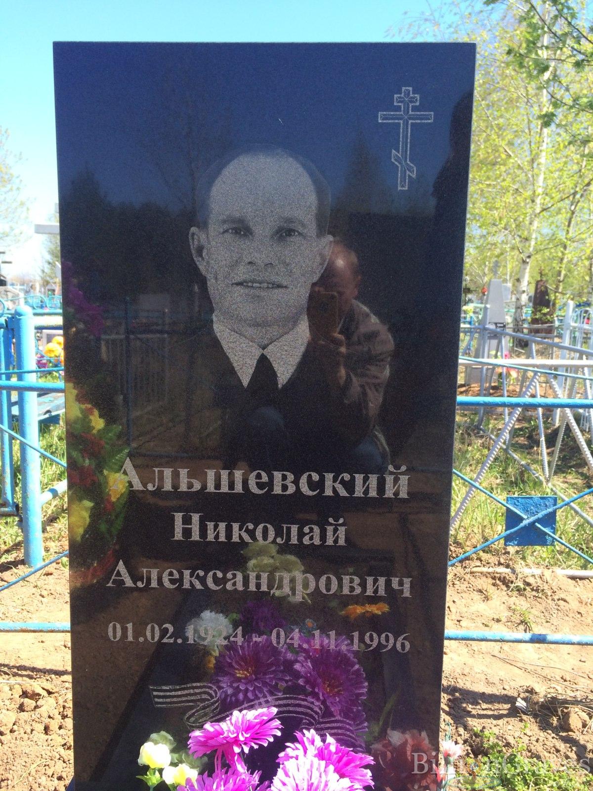 Альшевский Николай Александрович
