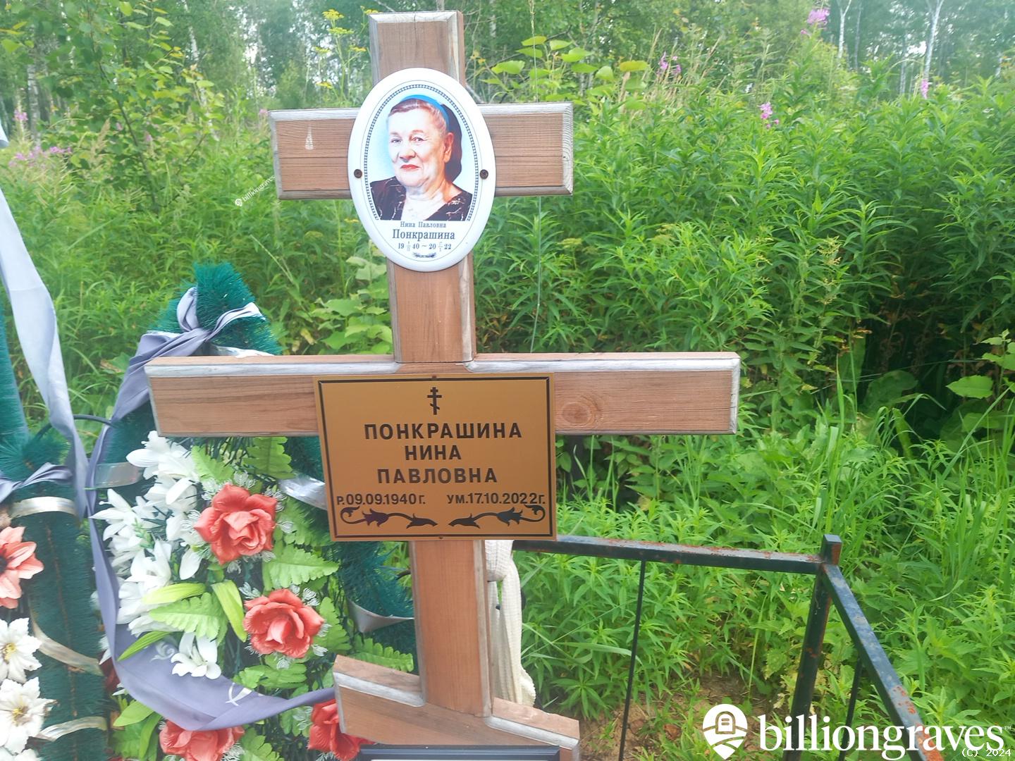 Понкрашина Нина Павловна