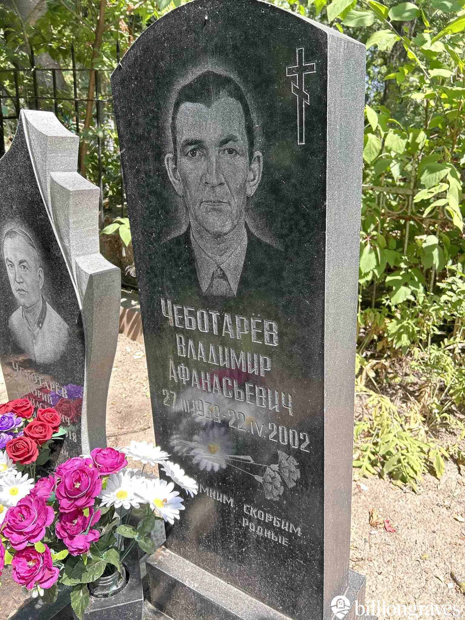 Чеботарëв Владимир Афанасьевич