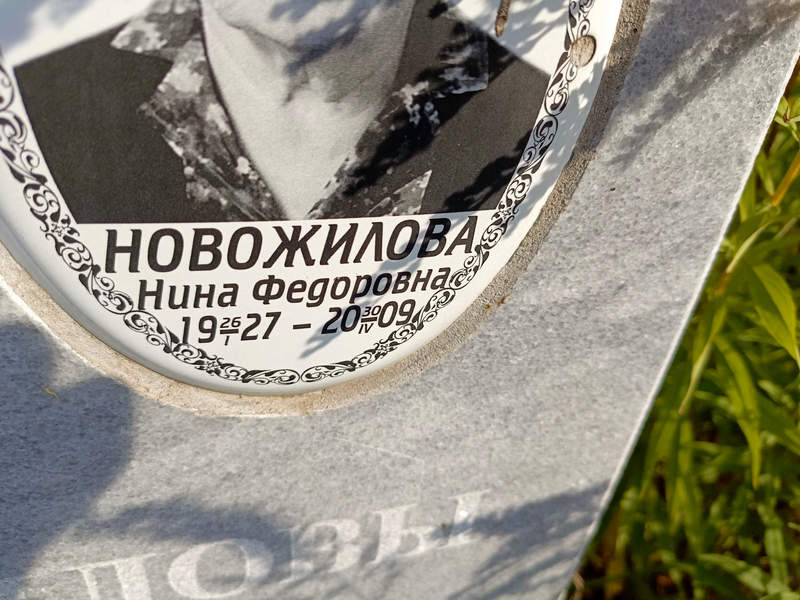 Новожилова