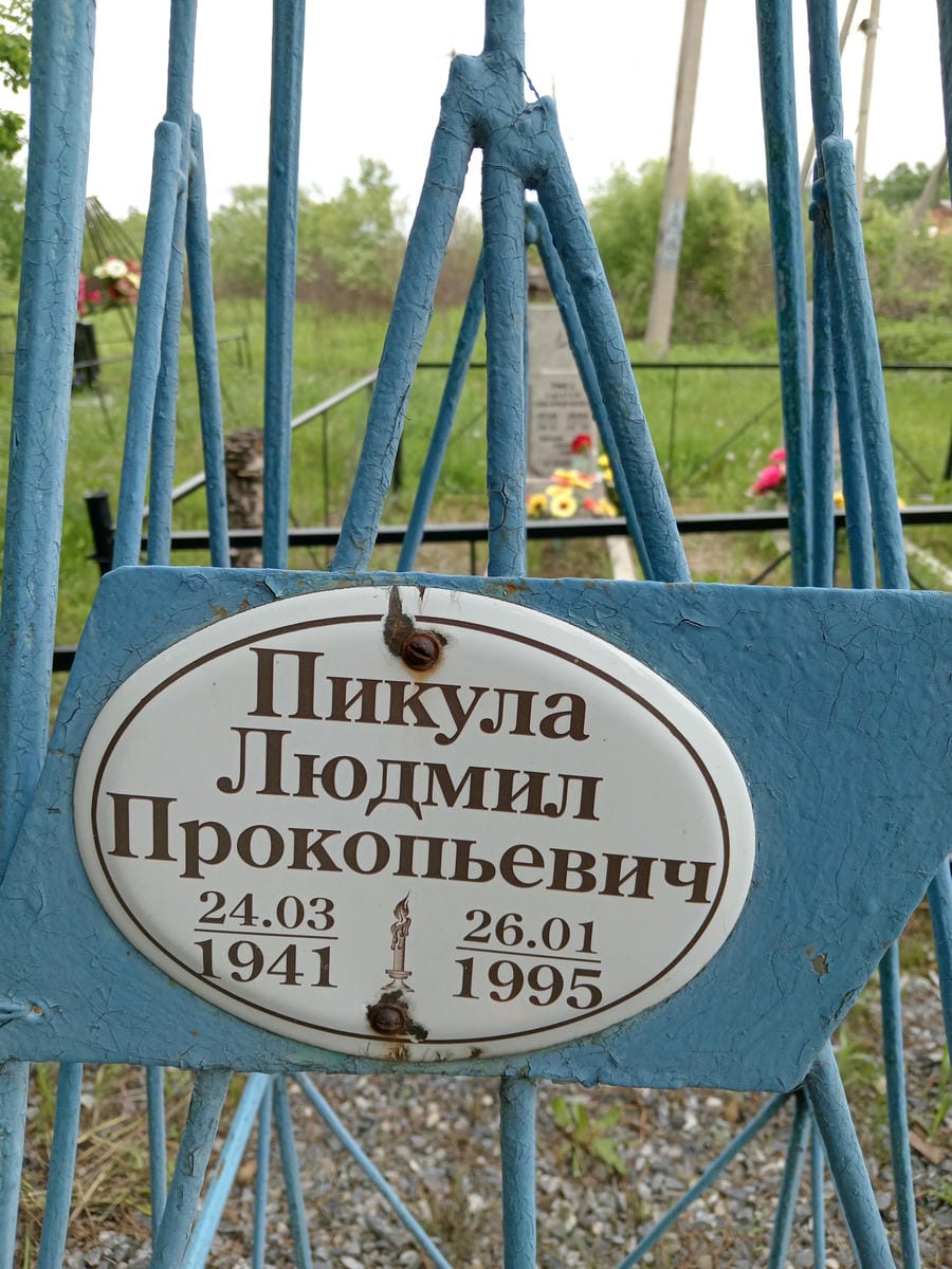 Пикула Людмил Прокопьеич