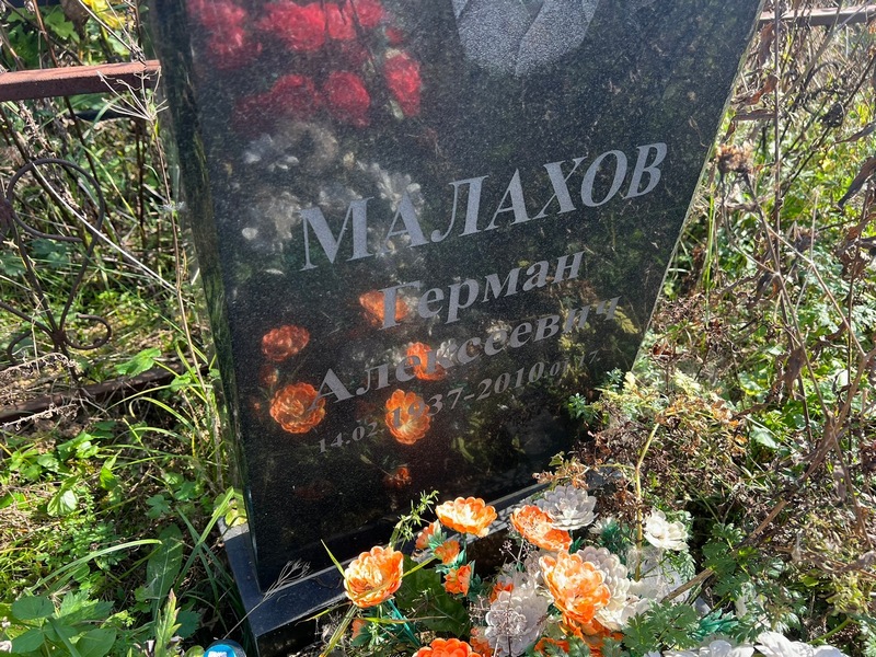 Герман Малахов Алексеевич