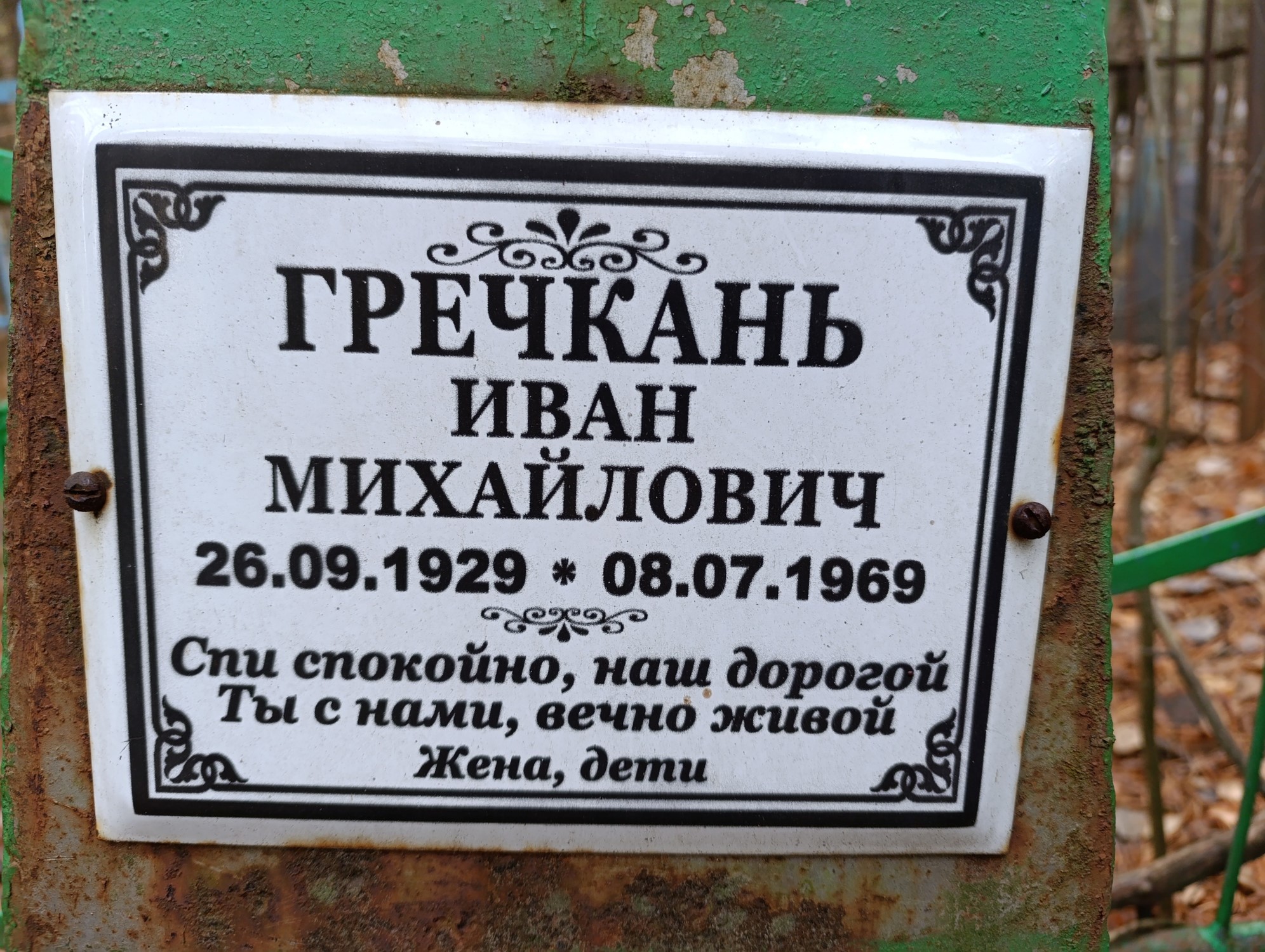 Гречкань Иван Михайлович