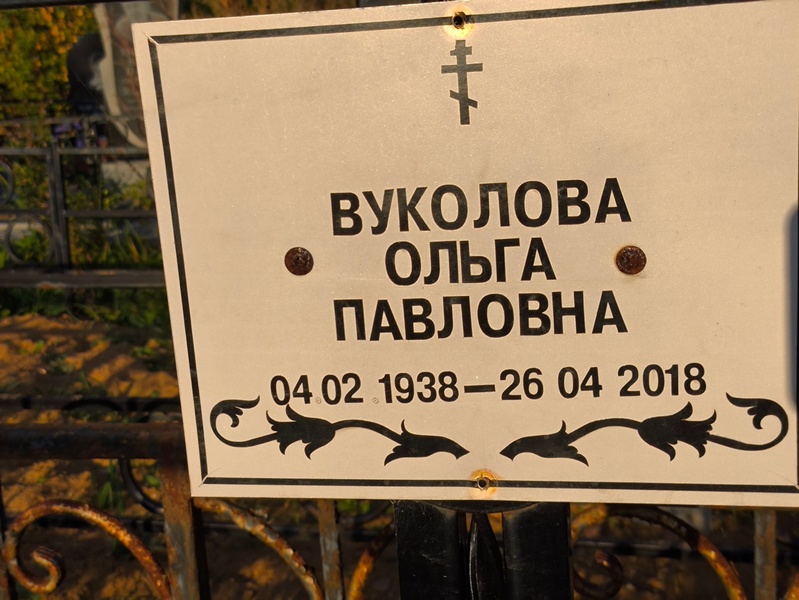 Воколова