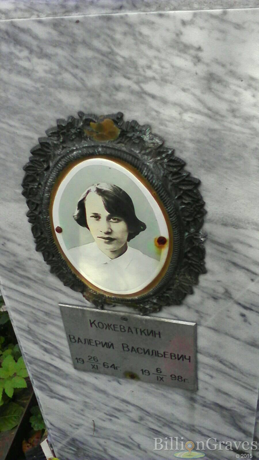 Кожеваткин Валерий Васильевич