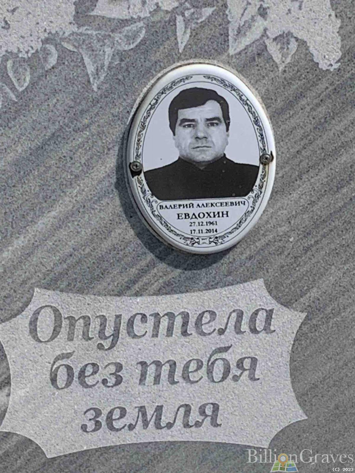Евдохин Валерий Алексеевич
