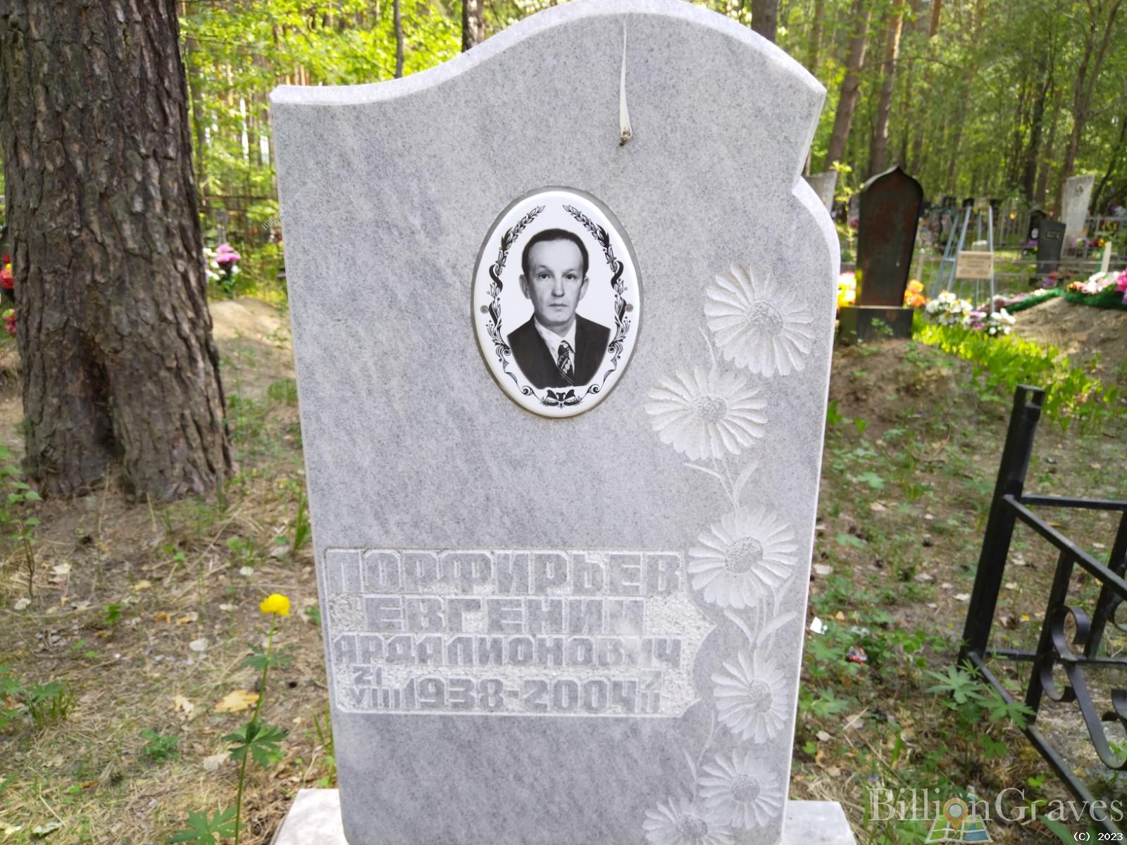 Порфирьев Евгений Ардалионович
