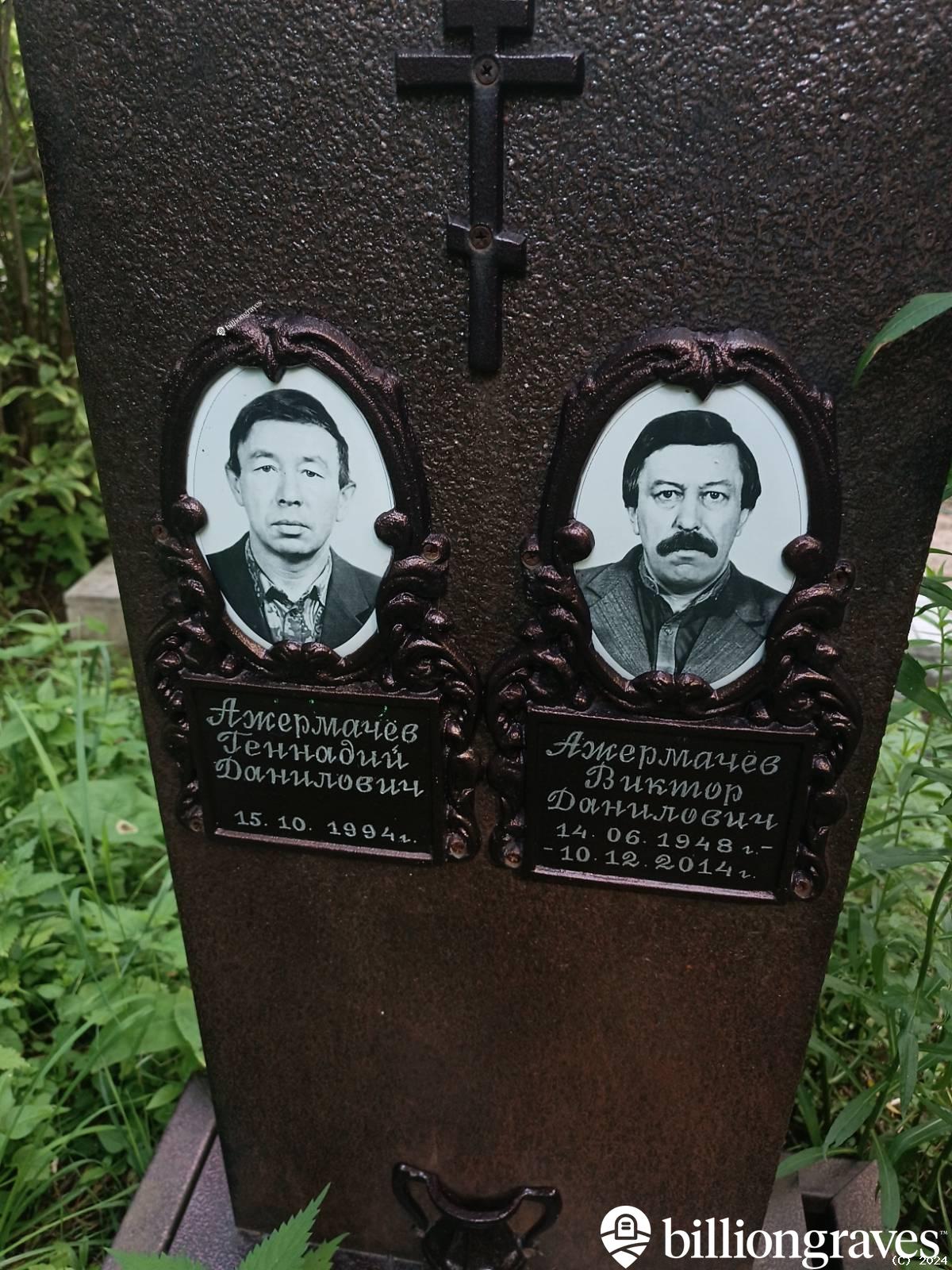 Ажермачëв Виктор Данилович