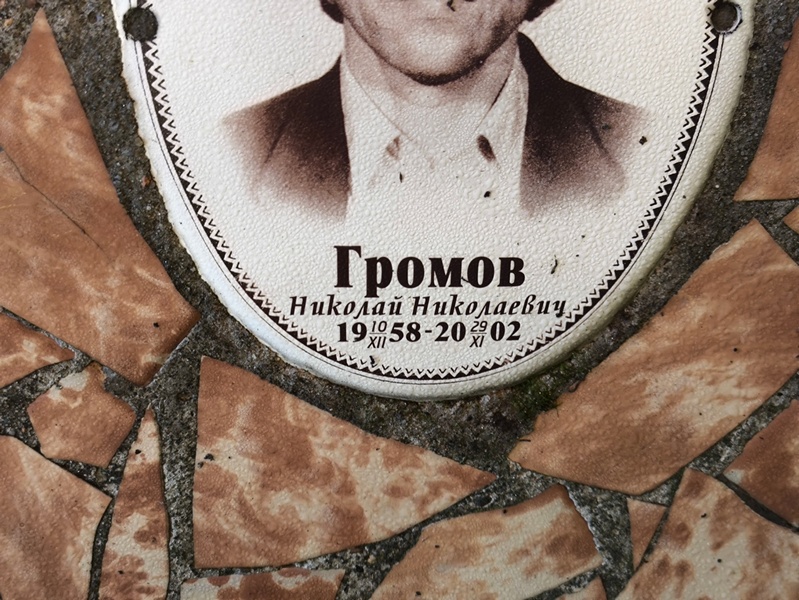 Громов