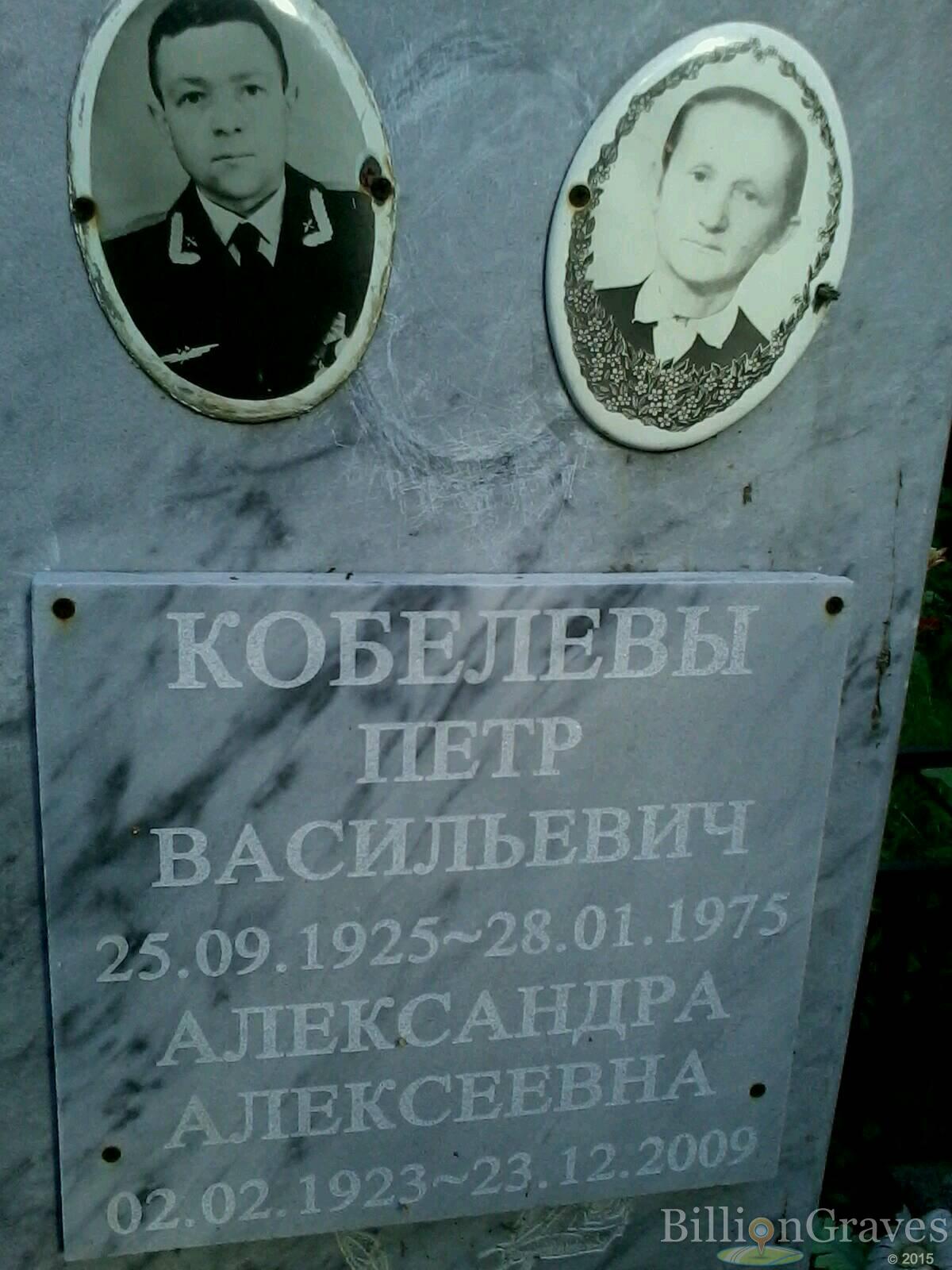 кобелев петр васильевич