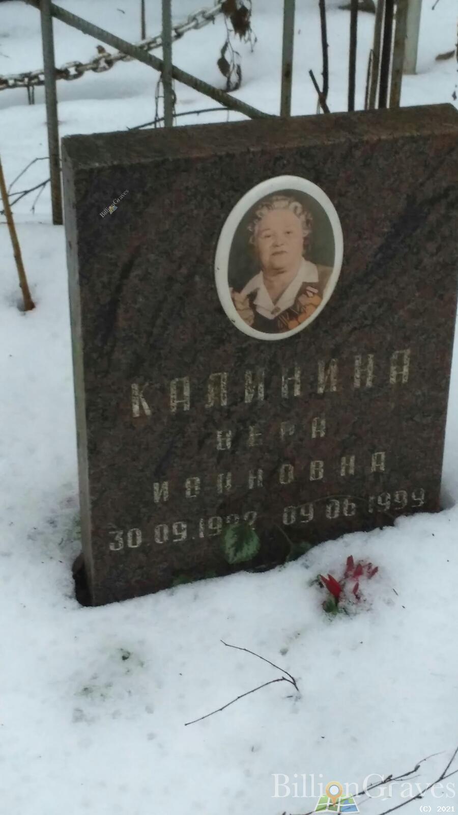 Калинина Вера Ивановна