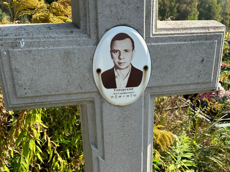 Лев Топорский Серафимович