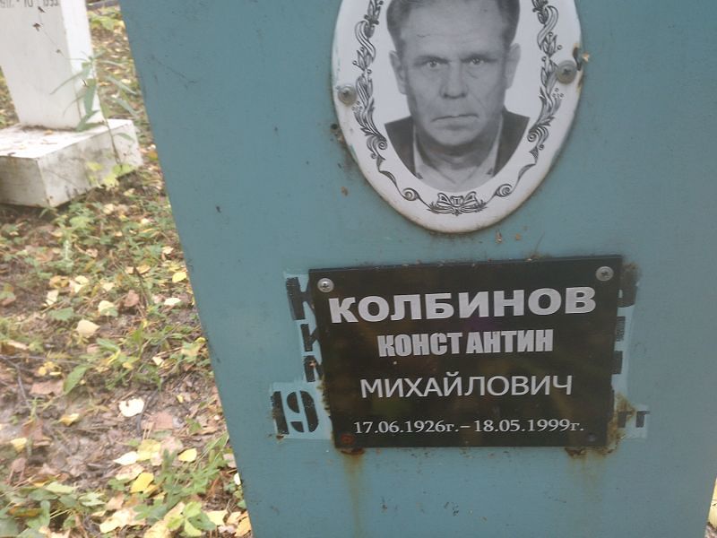 Колбинов